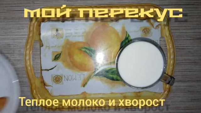 Мой перекус или как в садике - полдник !!! смотреть онлайн