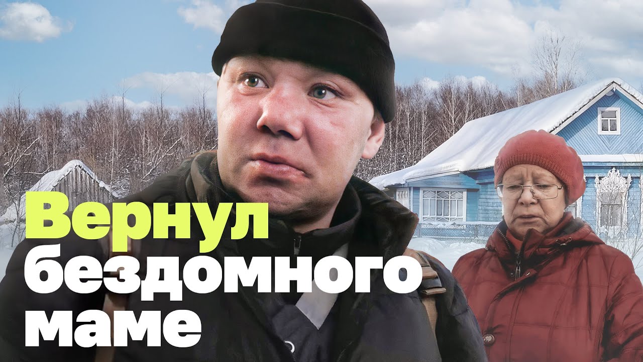 Как я возвращал бездомного домой смотреть онлайн
