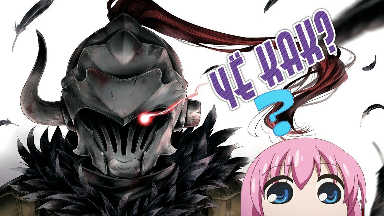 ЧЁ КАК? Убийца гоблинов смотреть онлайн