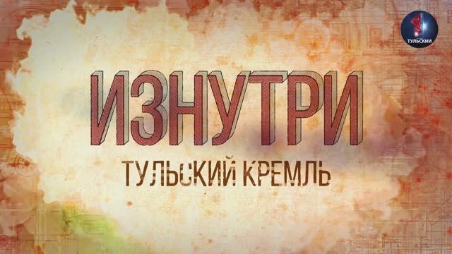 Изнутри - Тульский кремль.mp4 смотреть онлайн