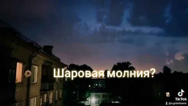 Шаровая молния? смотреть онлайн