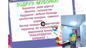 Зодруз муборак