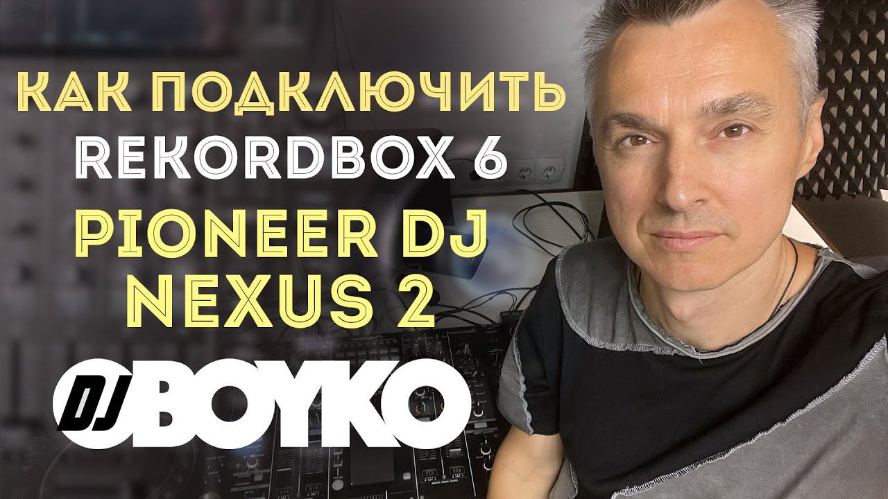 Как подключить Rekordbox 6 к Pioneer CDJ2000 NXS2. Режим Export. смотреть онлайн