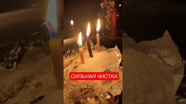 Сильная чистка от порчи и сглаза смотреть онлайн