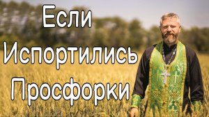 Что Делать Если Испортились Просфорки