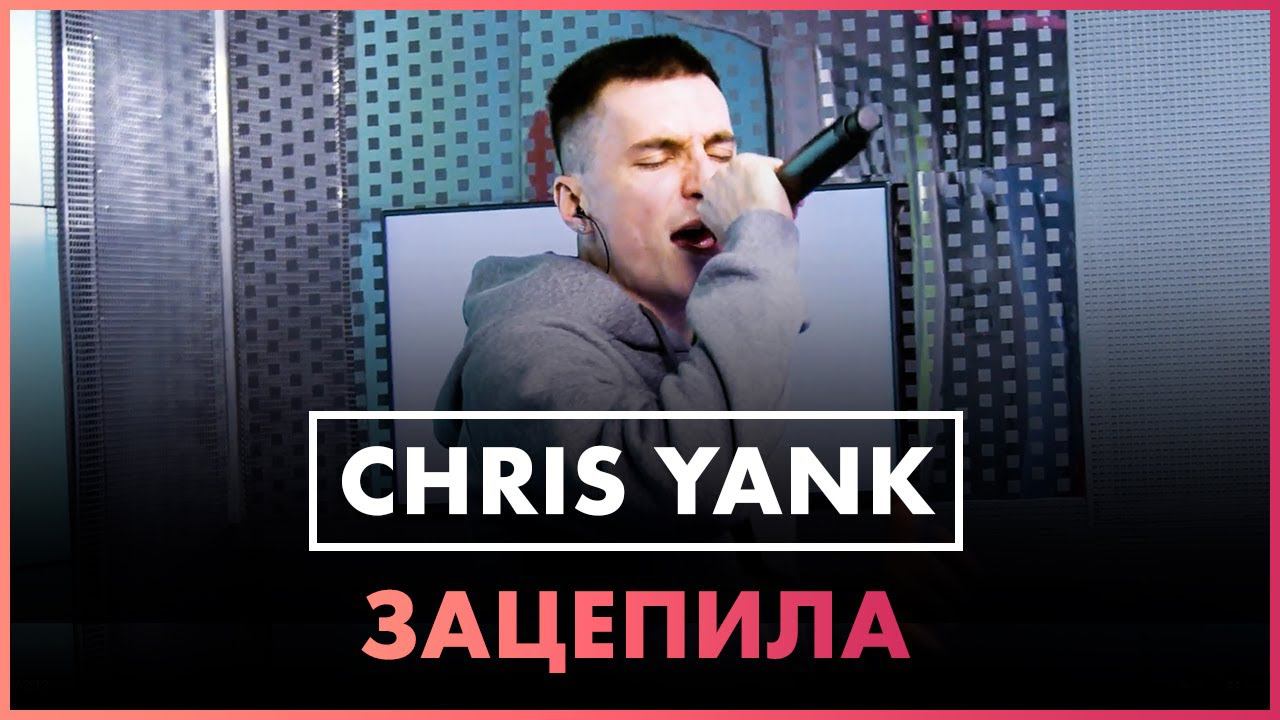 Chris Yank - Зацепила (Live @ Радио ENERGY ) смотреть онлайн