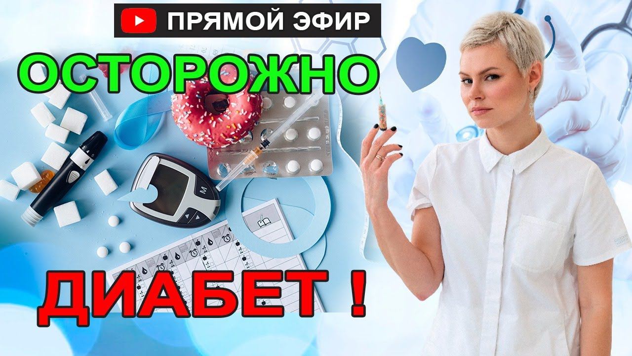 Осторожно диабет! Диабет симптомы признаки. Что делать? Гинеколог Екатерина Волкова смотреть онлайн