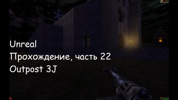 Unreal, Прохождение, часть 22 - Outpost 3J