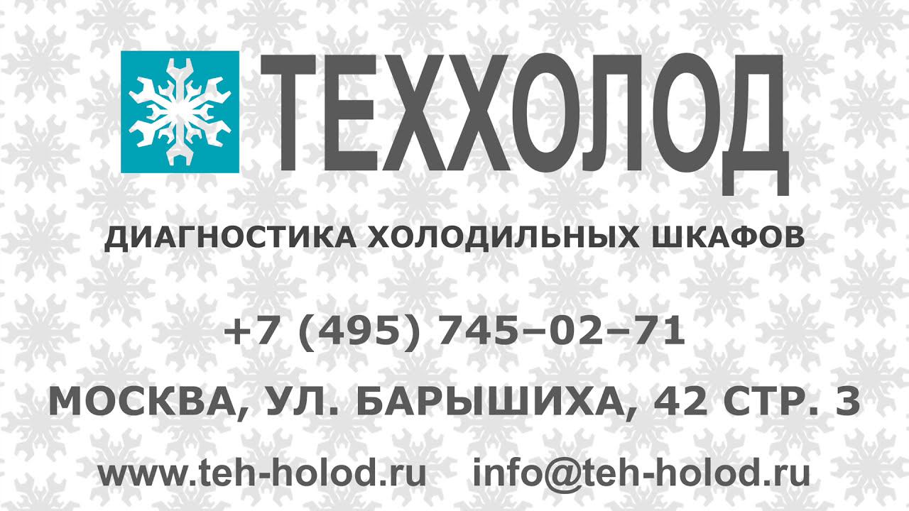 Диагностика холодильных шкафов смотреть онлайн