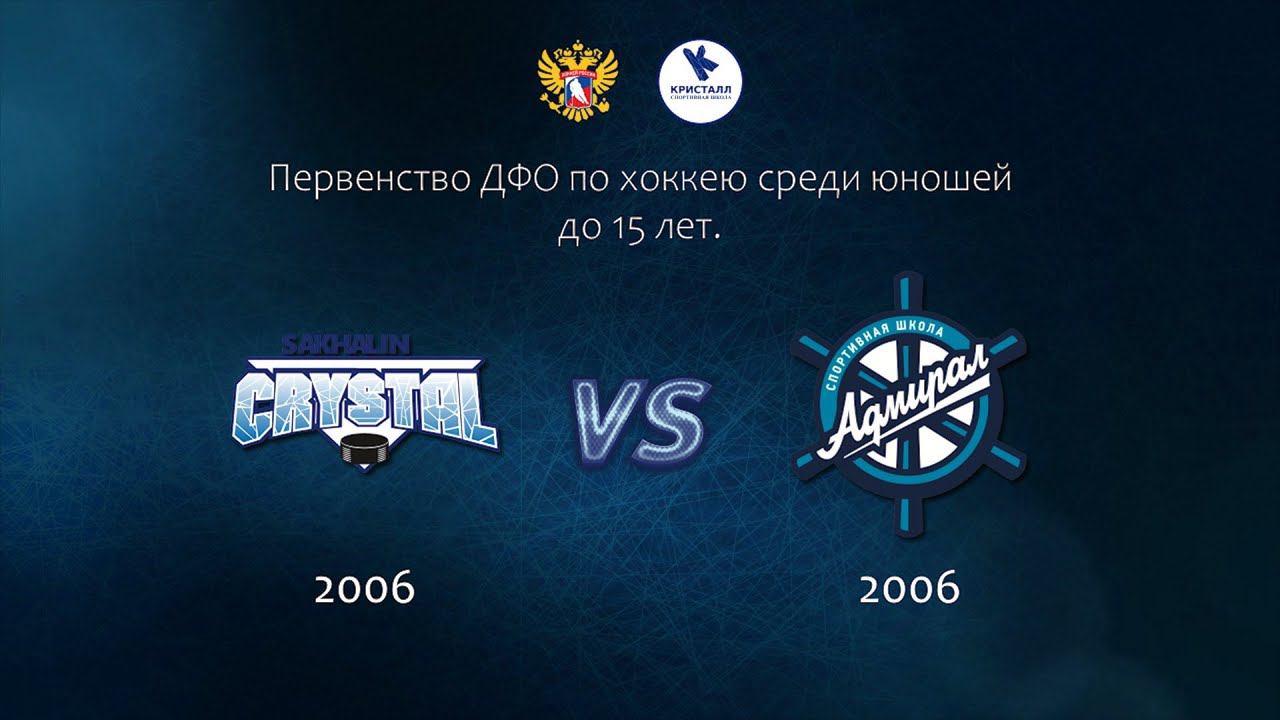 Хоккей, ДФО. "Кристалл 2006" - "Адмирал 2006" (г. Владивосток). смотреть онлайн