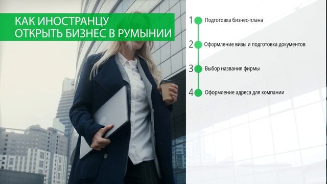 Бизнес в Румынии: с чего начать открытие фирмы и сколько стоит регистрация компании смотреть онлайн
