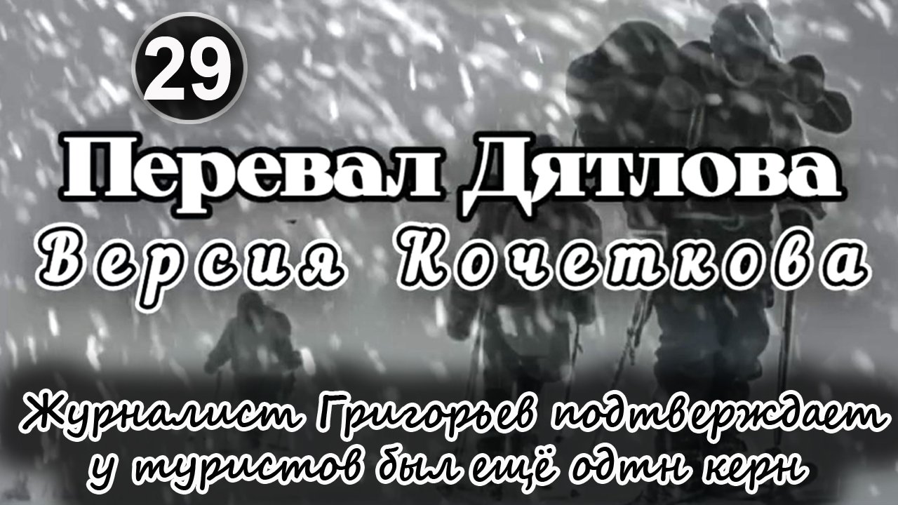 Перевал Дятлова. Журналист Григорьев подтверждает, что у туристов был ещё один керн смотреть онлайн