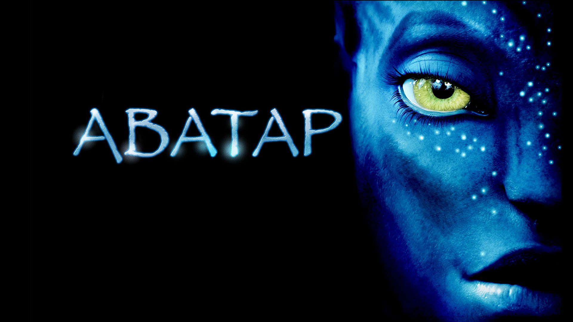 Аватар | Avatar (2009) смотреть онлайн