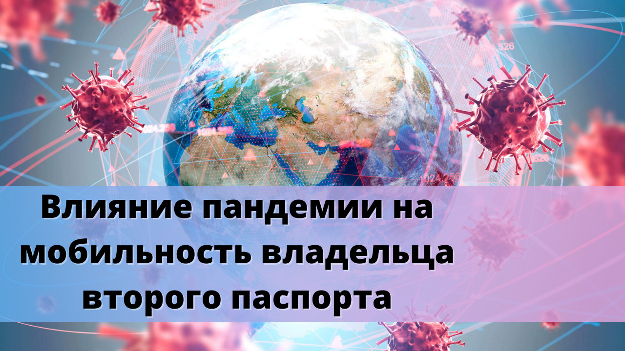 Влияние пандемии на мобильность владельца второго паспорта смотреть онлайн