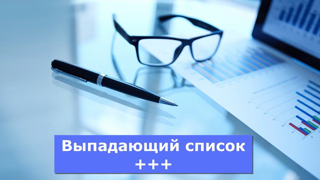 Эксель - Выпадающий список и ещё пару фишек! смотреть онлайн