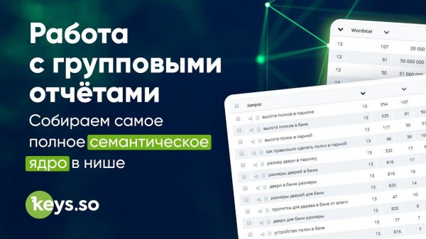 Групповой отчёт Keys.so: SEO и PPC анализ по группе сайтов
