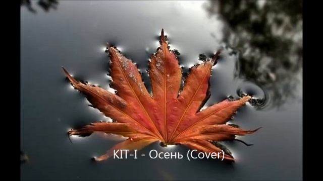 Alexandr Gych - Осень (Китай Cover) смотреть онлайн