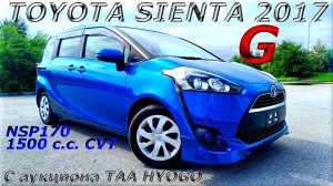 TOYOTA SIENTA, G, 2017 г. С аукциона TAA HYOGO. Во Владивостоке 1 170 000 р.