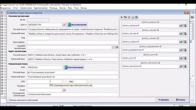 Модуль #KostanaySoft: Контрагент. Автозаполнение реквизитов организации по БИН, БИК смотреть онлайн