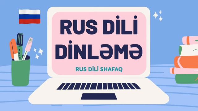 RUS DİLİ SHAFAQ-DİNLƏMƏ RUS DİLİ 1 смотреть онлайн
