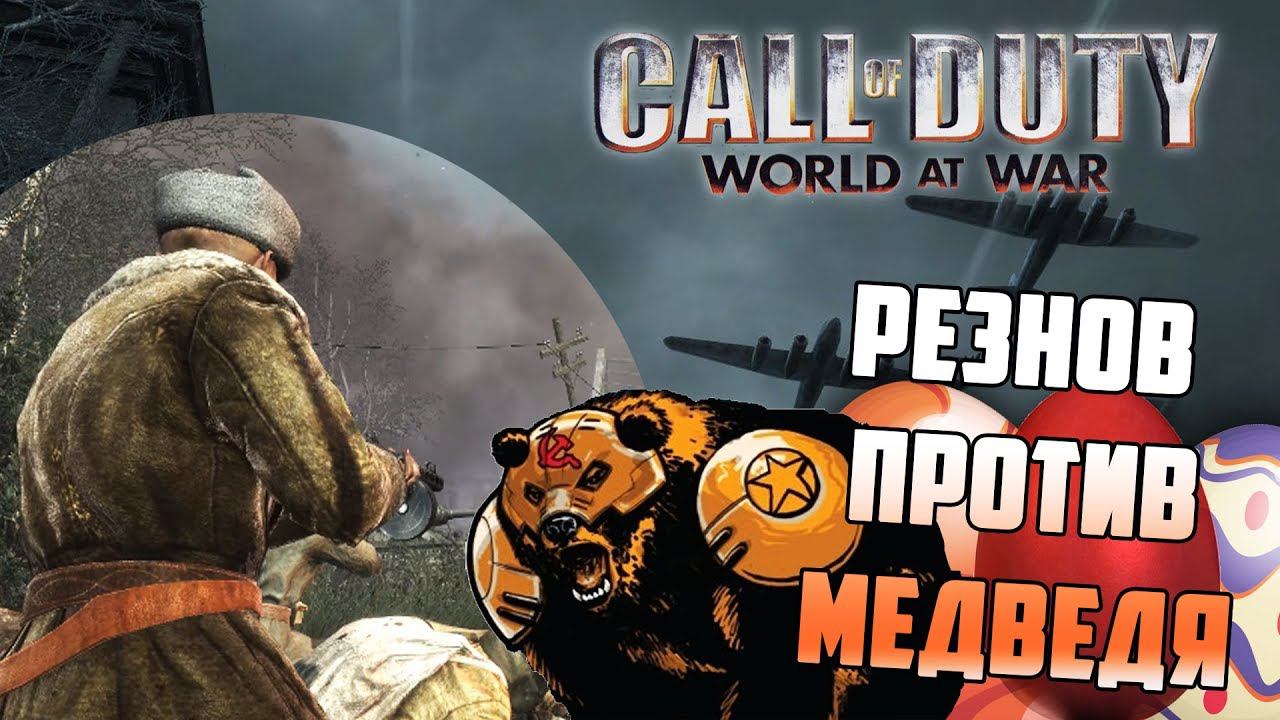 [CoD 5: World at War] ВЫРЕЗАННЫЙ КОНТЕНТ и звуковые пасхалки смотреть онлайн