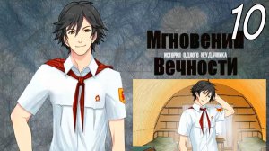 ИОН: Мгновения вечности (мод БЛ) #10 Кто такой Толик