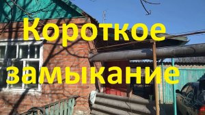 Я в станице/ Короткое замыкание/ Меняю свечи