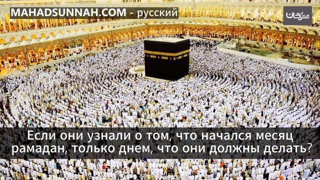 Если они узнали о том, что начался месяц рамадан, только днем, что они должны делать смотреть онлайн