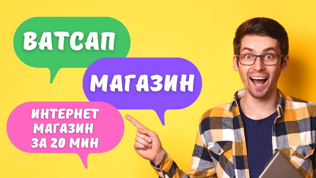 Магазин Ватсап Интернет магазин WhatsApp за 20 минут.mp4