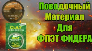 Поводочный материал для Флэт Фидера Climax Prologic