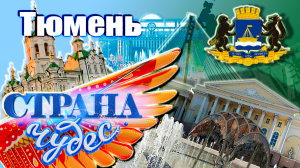 Страна чудес | Тюмень | Тревел-шоу телеканала ТВЦ