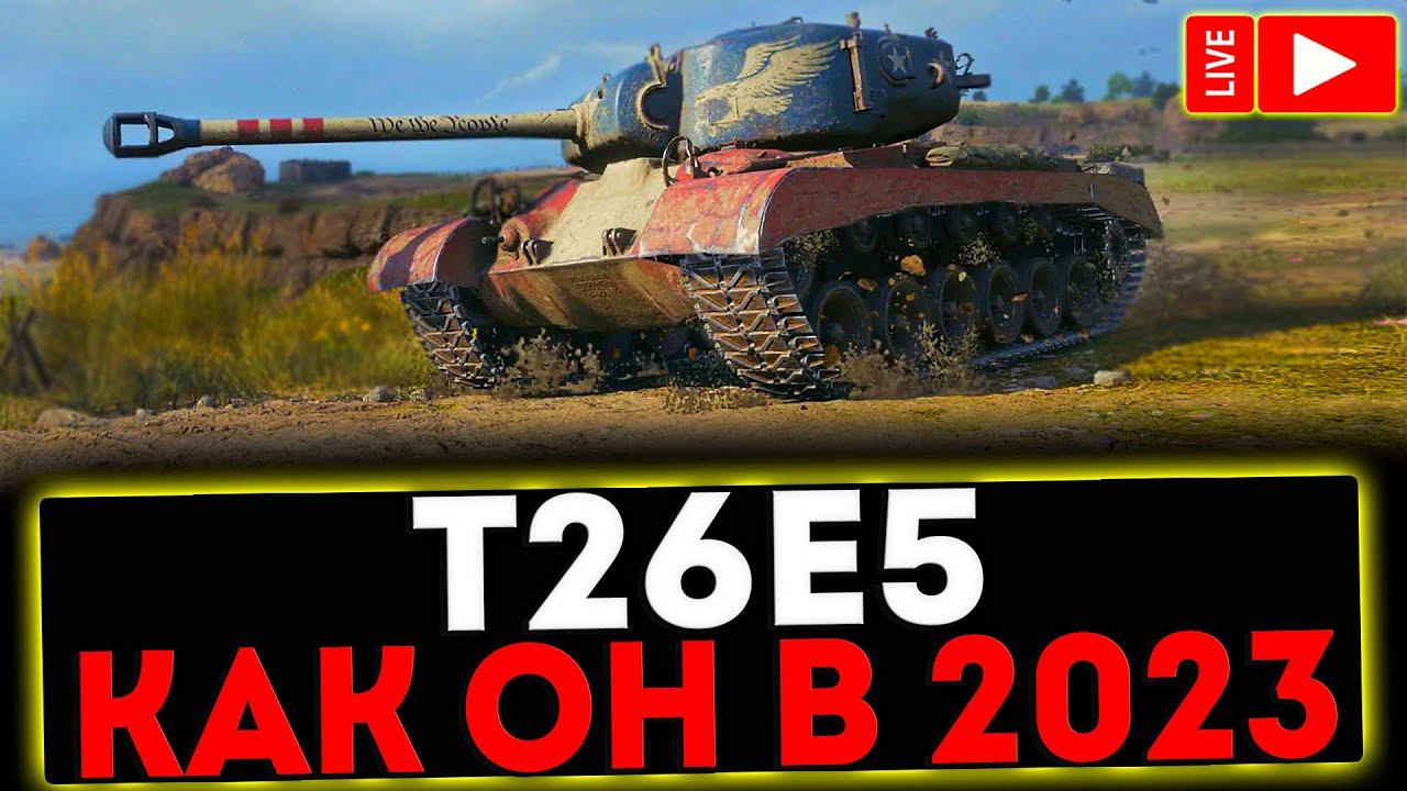 ✅ T26E5 - КАК ОН В 2023?! РОЗЫГРЫШ ГОЛДЫ! СТРИМ МИР ТАНКОВ смотреть онлайн