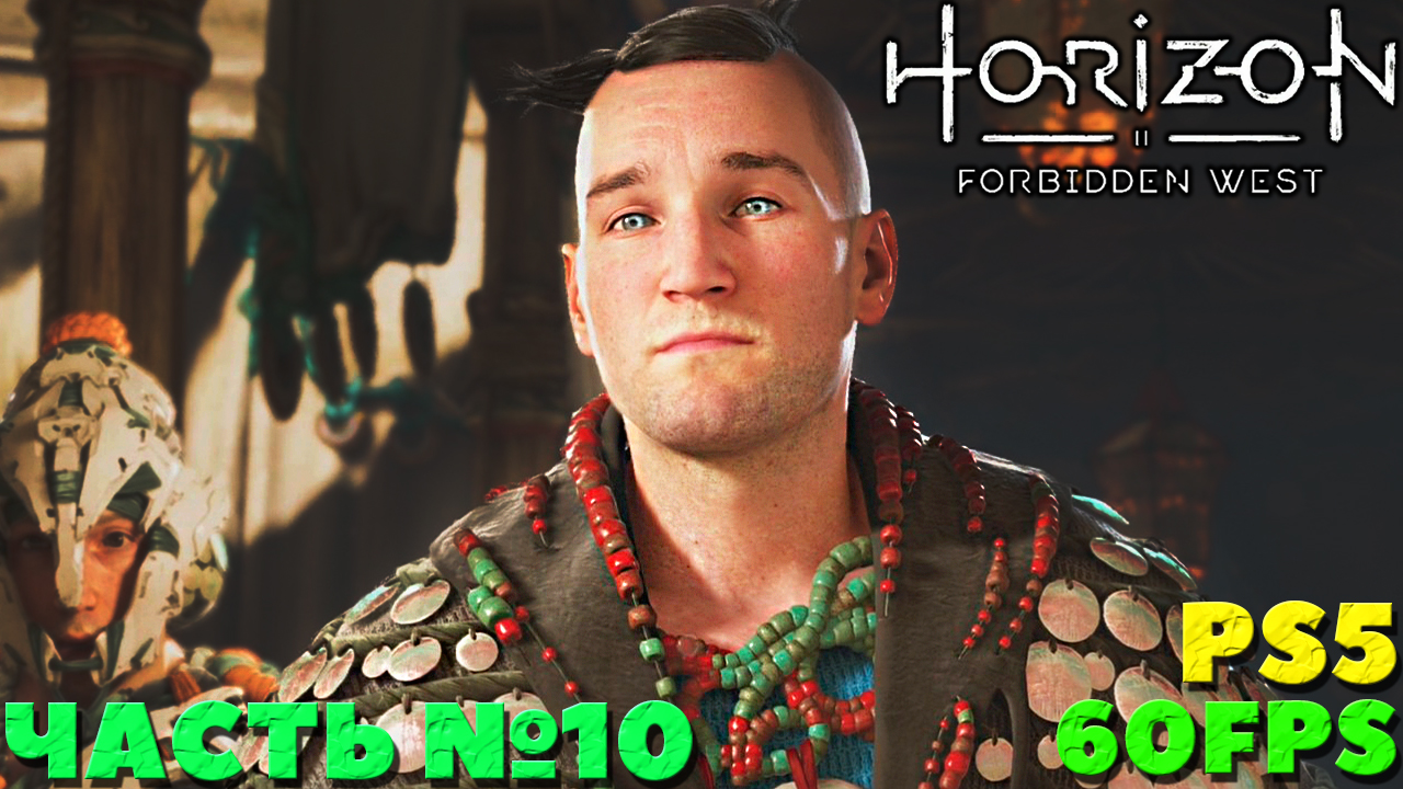 ✅(PS5) Horizon Forbidden West(Запретный Запад) - Прохождение. Часть №10.
