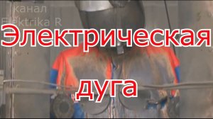 Электрическая дуга.Испытание термостойких костюмов.