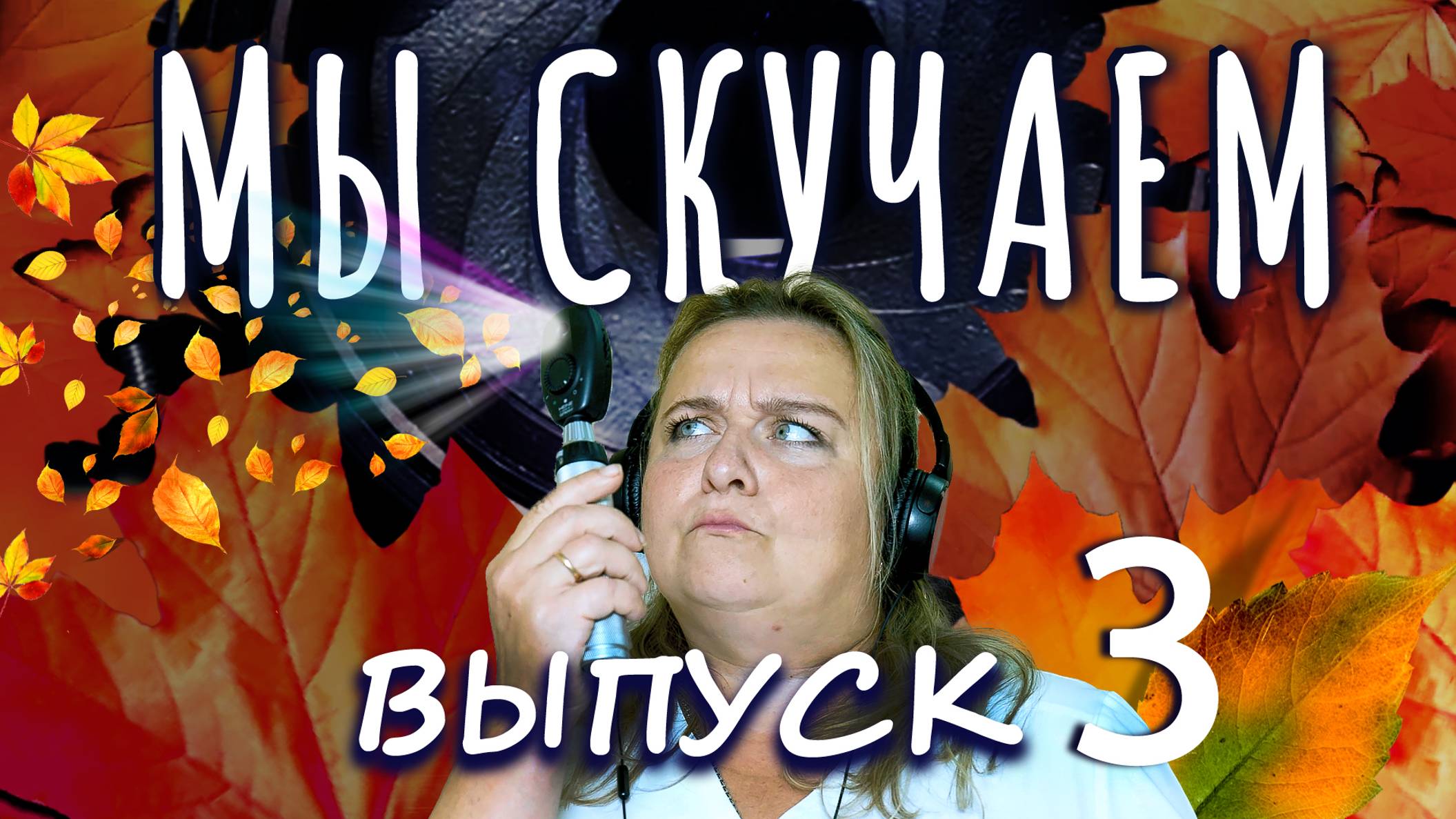 МЫ СКУЧАЕМ. ВЫПУСК 3 смотреть онлайн