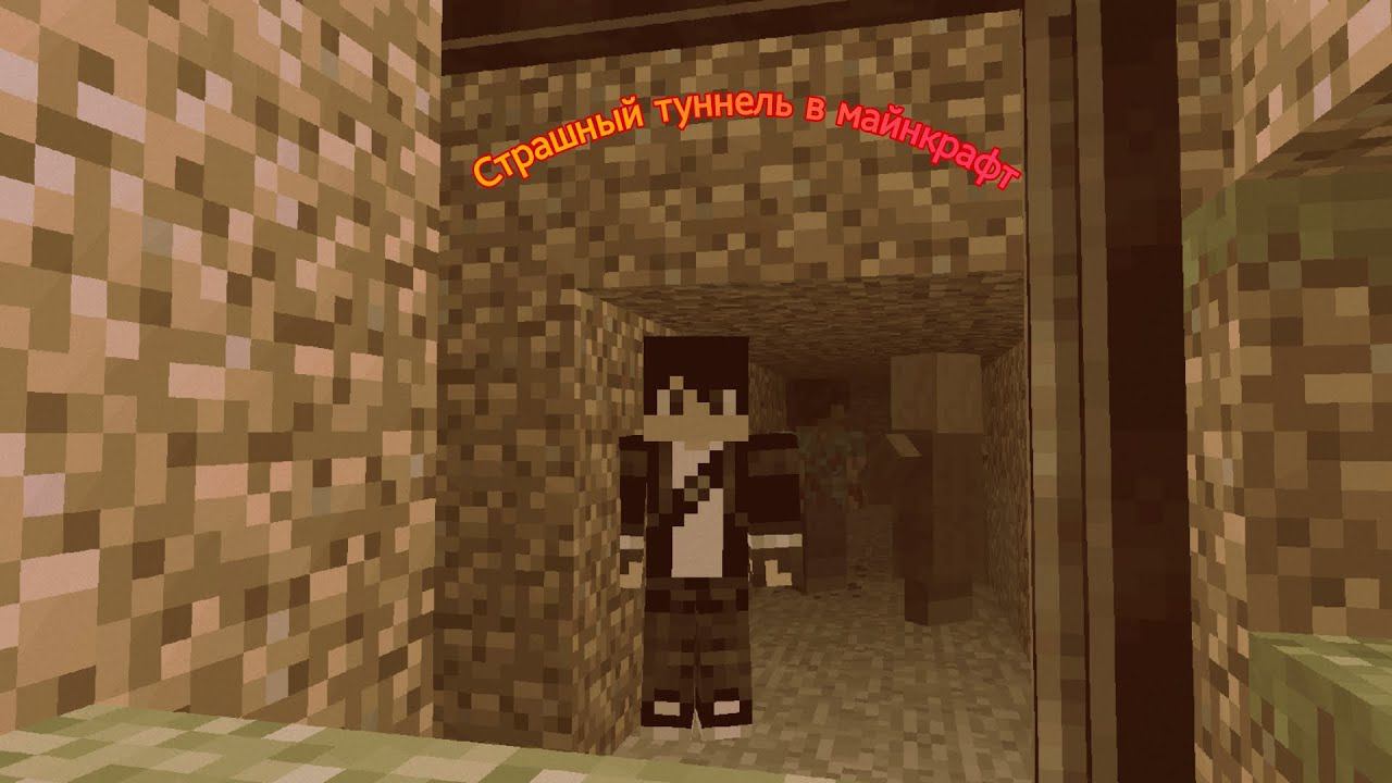 Страшный туннель в Minecraft В лесу смотреть онлайн