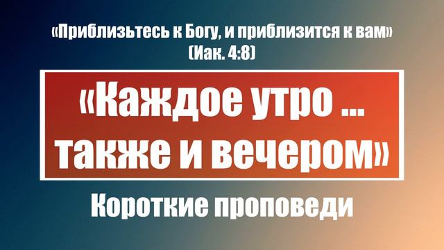 «Каждое утро …также и вечером» | Короткие проповеди Христианские проповеди | Хлеб на каждый день смотреть онлайн