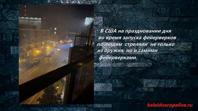 Похоже в США во время запуска фейерверков по людям стреляли не только из оружия смотреть онлайн