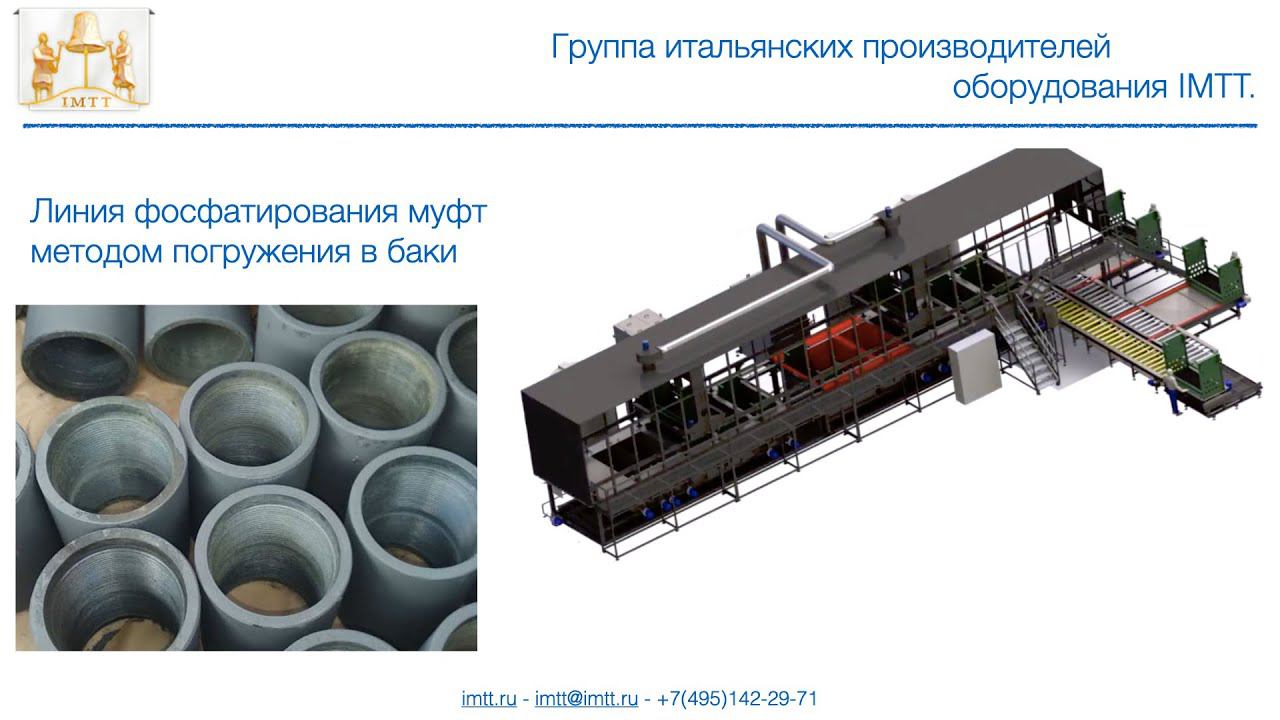 Линия фосфатирования муфт
