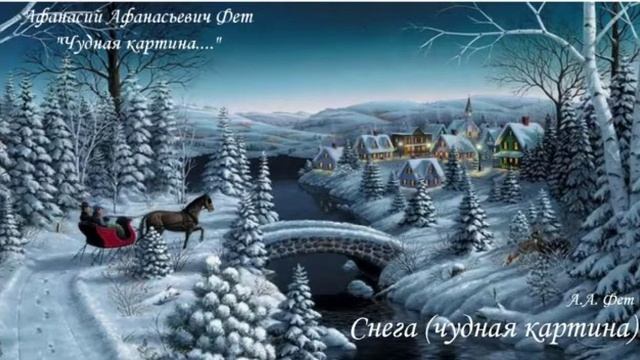 Чтение стихотворений А.А. Фета о зиме смотреть онлайн