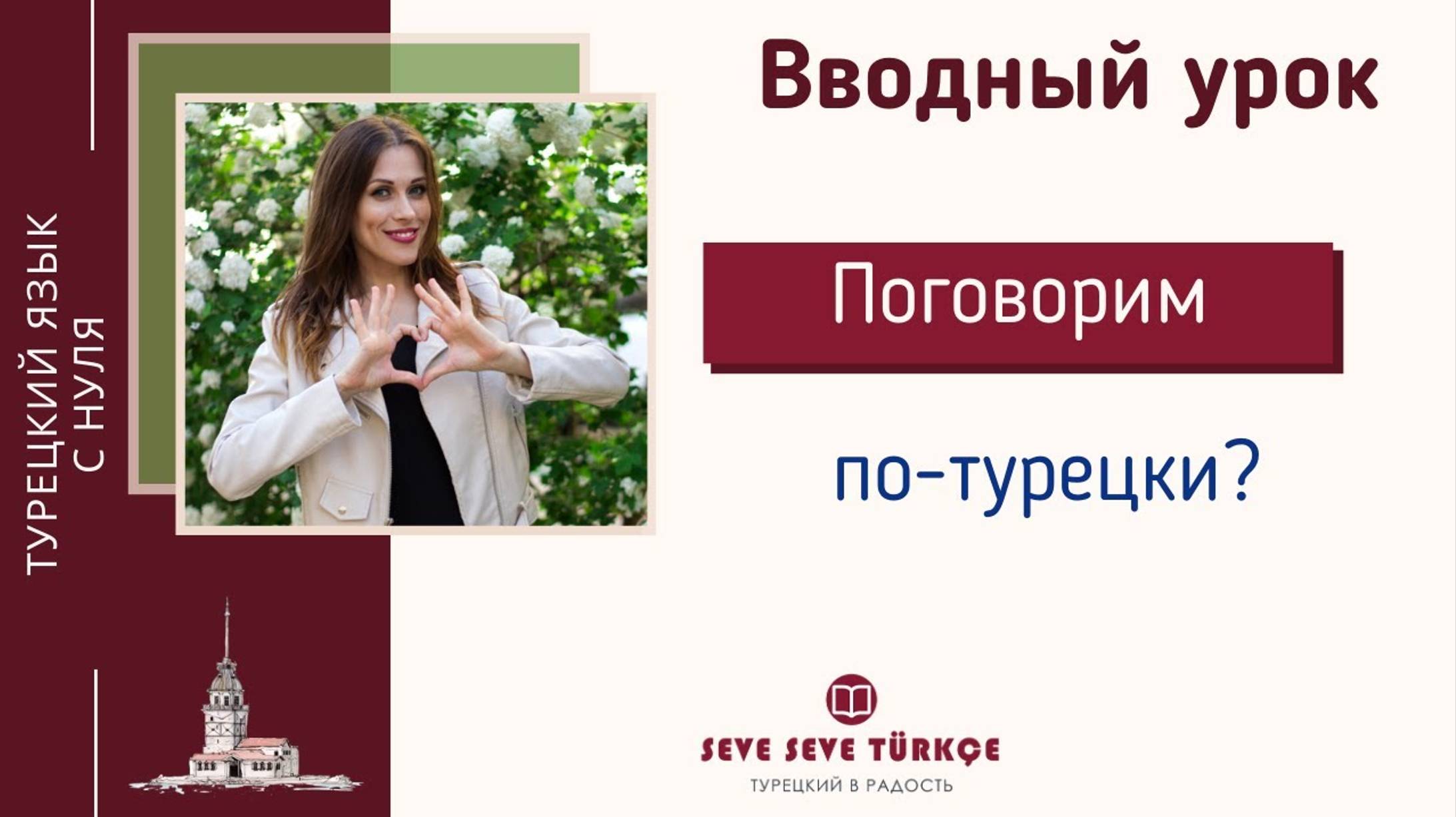 Давайте учить турецкий ЛЕГКО! Вводный урок курса "Турецкий в радость" смотреть онлайн