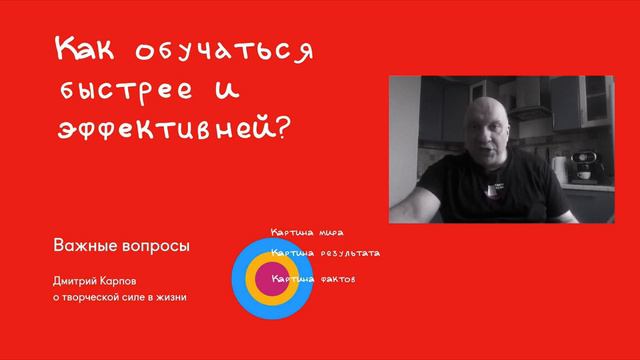Дмитрий Карпов: Как обучаться быстрее и эффективней? Картина мира, результатов и фактов. Кратко. смотреть онлайн