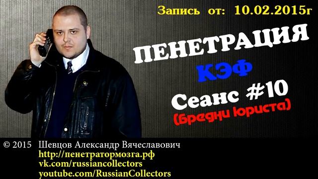 Пенетратор Коллекторов (КЭФ #03) Российские Коллекторы смотреть онлайн
