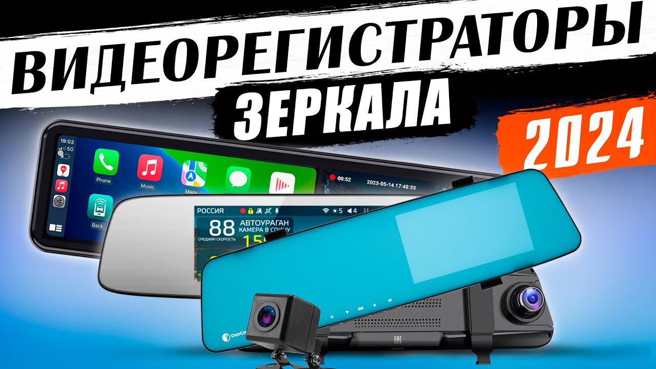 Лучшие видеорегистраторы-зеркало 2024 ! Рейтинг интересных устройств за эти деньги! смотреть онлайн