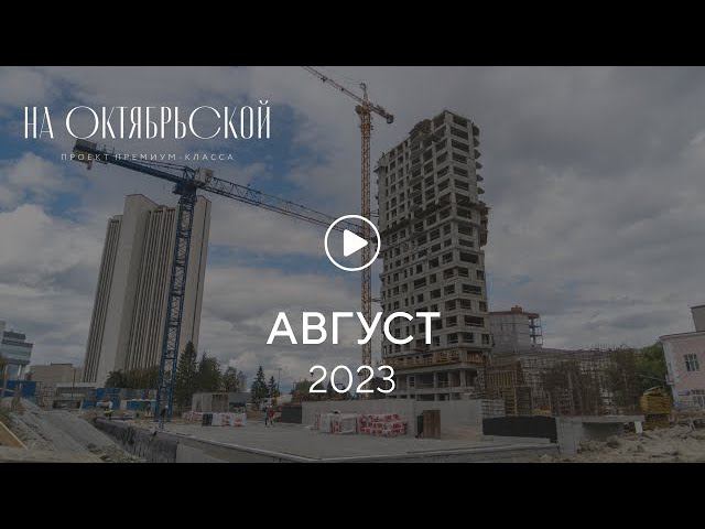 «На Октябрьской»: ход строительства, август 2023 г. смотреть онлайн