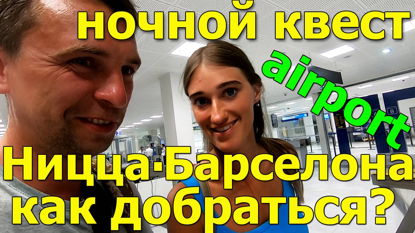 Ночной квест или как добраться до аэропорта Ниццы смотреть онлайн