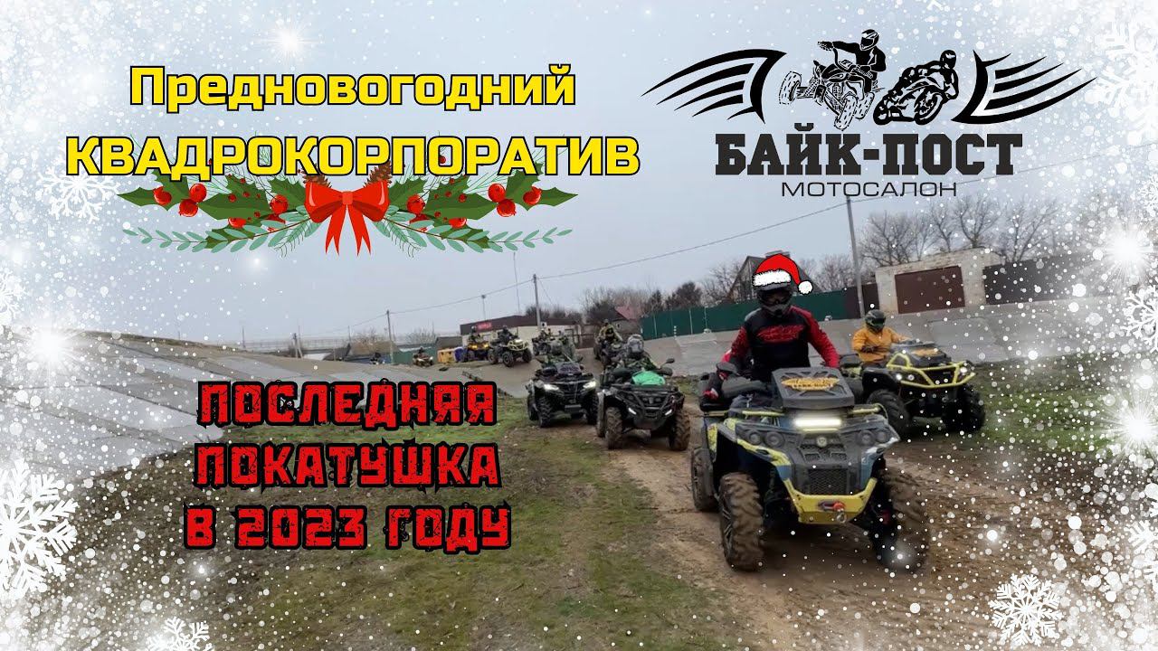 ПРЕДНОВОГОДНИЙ КВАДРОКОРПОРАТИВ ВОЛГОГРАДСКИХ КВАДРОБРАТЬЕВ 2023 ЗА ВОЛГОЙ смотреть онлайн