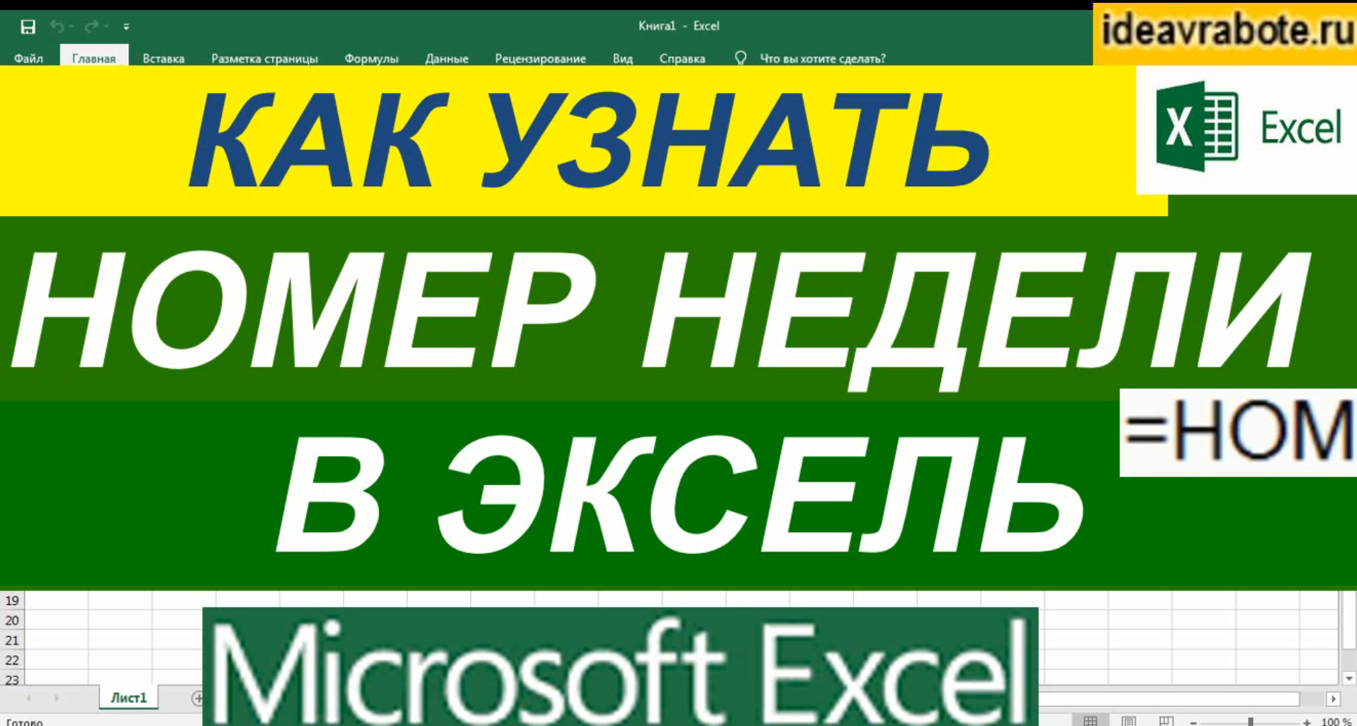 Как Узнать Номер Недели в Эксель ► Уроки Excel смотреть онлайн