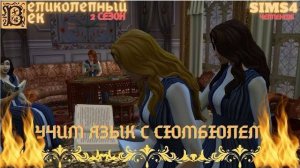 ВЕЛИКОЛЕПНЫЙ ВЕК СЕРИЯ 008. УЧИМ ЯЗЫК С СЮМБЮЛЕМ