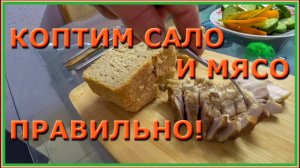 КОПТИМ САЛО И МЯСО ПРАВИЛЬНО:-)?